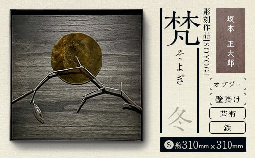 作品「梵（そよぎ）～冬」 S 約310×310mm 【 彫刻 作品 芸術 鉄 壁掛け オブジェ 】 【 ふるさと納税 人気 おすすめ ランキング 北海道 室蘭 梵 そよぎ オブジェ 彫刻 作品 置物 飾り物 鉄 粘土 インテリア 工芸品 ギフト プレゼント 贈答用 自宅用  北海道 室蘭市 送料無料 】 MROBB005 953889 - 北海道室蘭市