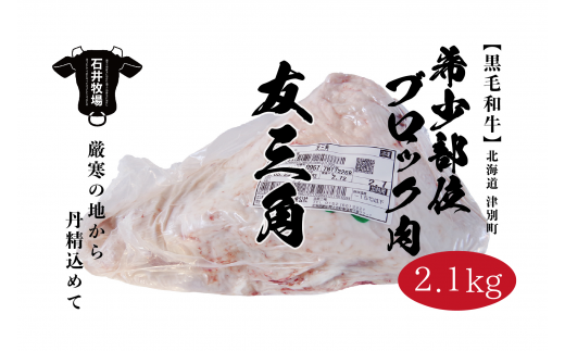 流氷牛　ブロック肉　友三角　2.1kg/039-38310-a01F