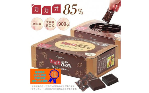 596 カカオ85％チョコレート　900gBOX 1210982 - 岐阜県各務原市