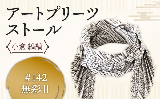 「小倉 縞縞」 アートプリーツストール #142無彩Ⅱ 1301297 - 福岡県北九州市