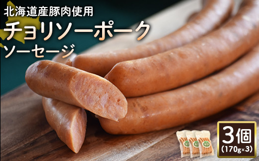 【北海道産豚肉使用】チョリソーポークソーセージ3個（170g×3）【24177】