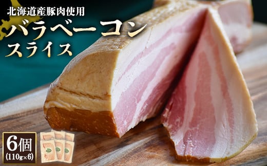 【北海道産豚肉使用】バラベーコンスライス6個（110g×6）【24170】