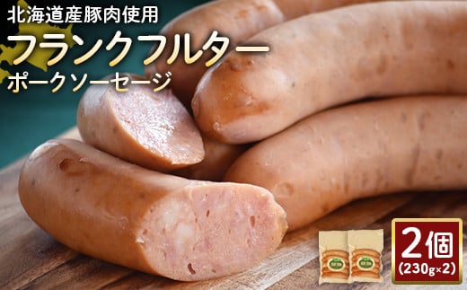 【北海道産豚肉使用】フランクフルターポークソーセージ2個（230g×2）【24179】