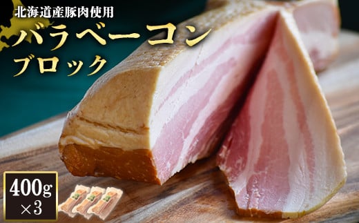 【北海道産豚肉使用】バラベーコンブロック3個（400g×3）【24166】
