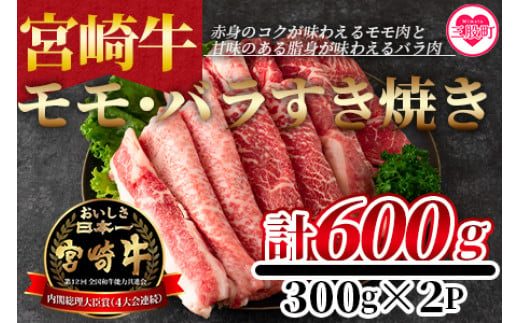宮崎牛 モモ・バラすき焼き600g(1パック・モモ肉150g＋バラ肉150g)