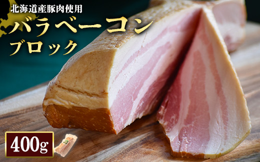 【北海道産豚肉使用】バラベーコンブロック（400g）【24164】