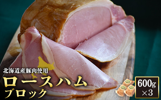 【北海道産豚肉使用】ロースハムブロック3個（600g×3）【24163】