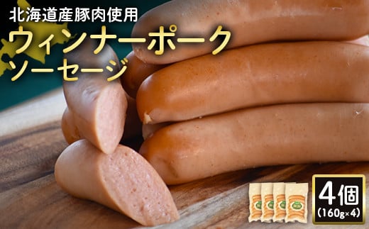 【北海道産豚肉使用】ウィンナーポークソーセージ4個（160g×4）【24175】