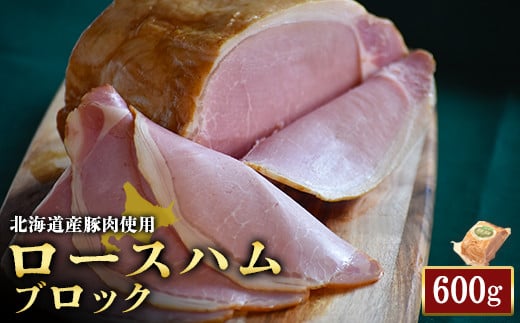 【北海道産豚肉使用】ロースハムブロック（600g）【24161】