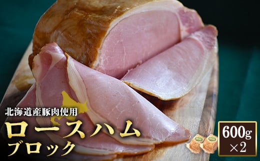 【北海道産豚肉使用】ロースハムブロック2個（600g×2）【24162】