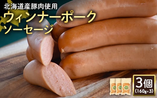 【北海道産豚肉使用】ウィンナーポークソーセージ3個（160g×3）【24174】
