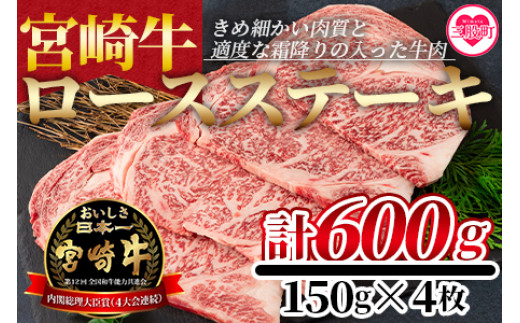 宮崎牛 ロースステーキ：600g(150g×4枚)