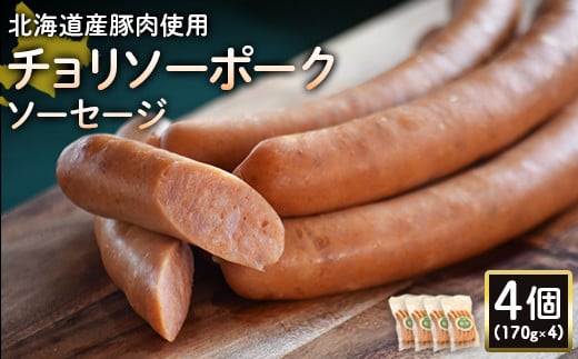 【北海道産豚肉使用】チョリソーポークソーセージ4個（170g×4）【24178】