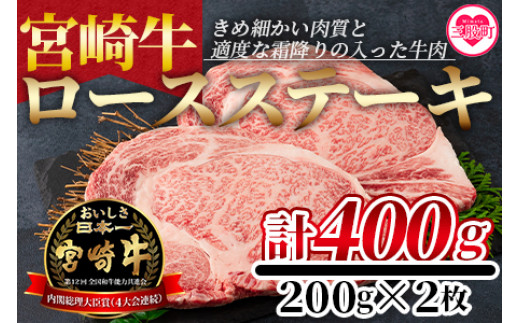 宮崎牛 ロースステーキ400g(200g×2枚)