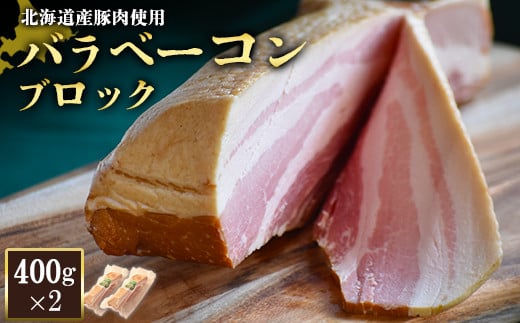 【北海道産豚肉使用】バラベーコンブロック2個（400g×2）【24165】