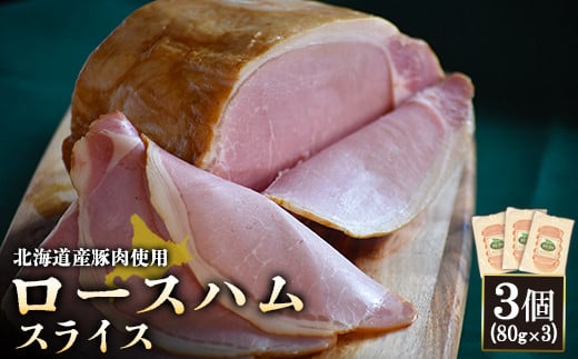 【北海道産豚肉使用】ロースハムスライス3個（80g×3）【24167】