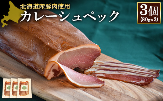 【北海道産豚肉使用】カレーシュペック3個（80g×3）【24171】