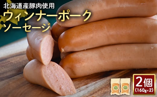 【北海道産豚肉使用】ウィンナーポークソーセージ2個（160g×2）【24173】
