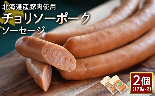 【北海道産豚肉使用】チョリソーポークソーセージ2個（170g×2）【24176】