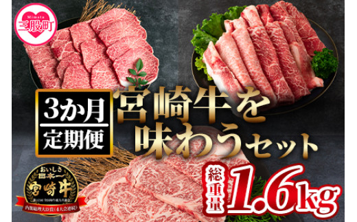 【定期便3ヶ月】宮崎牛を味わうセット 総量1.6kg