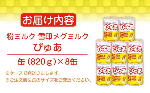 粉ミルク 雪印メグミルク ぴゅあ (缶) 1ケース (8缶入)/乳幼児用 - 群馬県大泉町｜ふるさとチョイス - ふるさと納税サイト