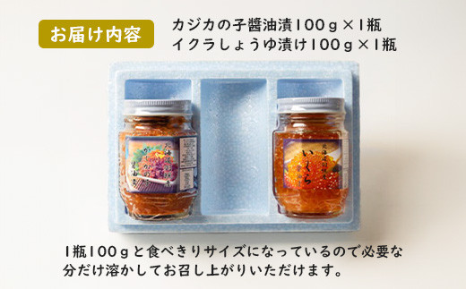 北海道羽幌産 いくら・カジカの子醤油漬けセット（100g×各1本）【冷凍】