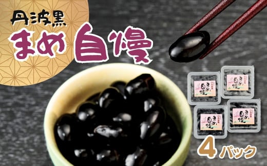 P2　丹波黒大豆煮豆「まめ自慢」4パック