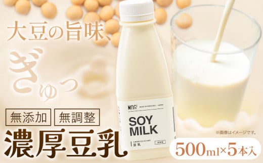 [1-230]　濃厚豆乳500ml 5本セット 大豆 豆乳 飲料 セット 975061 - 北海道当別町