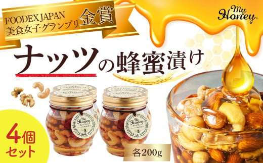 ナッツの蜂蜜漬け４個セット 300847 - 鳥取県倉吉市