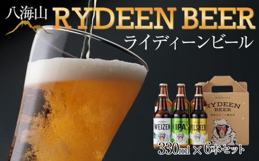 八海山 RYDEEN BEER ライディーンビール 330ml×6本セット 444089 - 新潟県南魚沼市