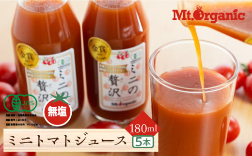 有機ミニトマト100%使用した有機トマトジュース「ミニの贅沢」180ml×5本