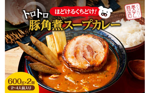 奥芝商店・ほどけるくちどけ！トロトロ豚角煮スープカレー【2~4人前入り】　北海道 レトルト 人気 札幌 678025 - 北海道札幌市