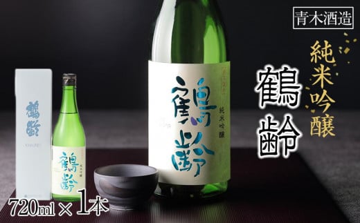 日本酒 青木酒造 鶴齢 純米吟醸 720ml