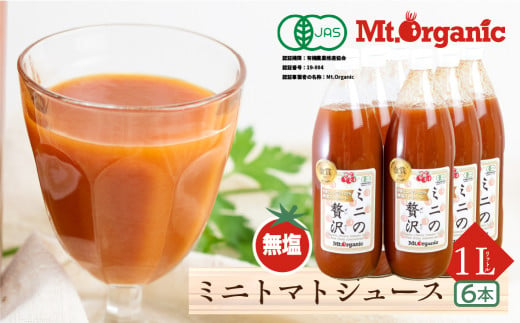 有機ミニトマト100％使用した有機トマトジュース「ミニの贅沢」1L×6本