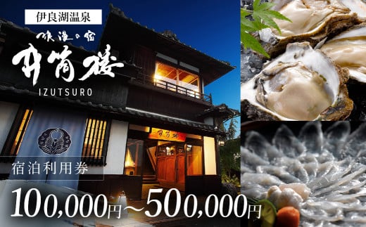 井筒楼　宿泊利用券　10万円分 宿福 旅館 旅行券 宿泊券 観光 愛知県 田原市 老舗宿 モダンレトロ 露天風呂 大浴場 伊良湖温泉 340000円 1482043 - 愛知県田原市