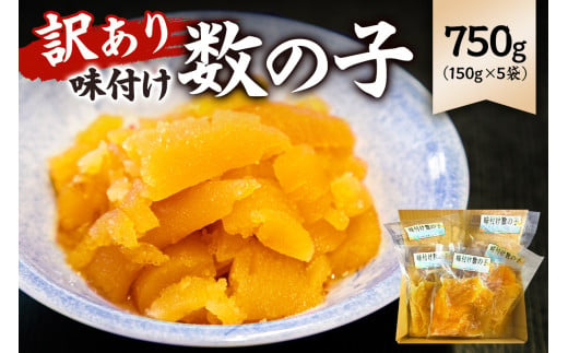 【訳あり】  味付け数の子750g（折れ） 150g×5袋 mi0012-0057 435283 - 千葉県南房総市