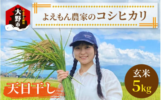 【令和5年産】よえもん農家の玄米（天日干し）×5kg 1303168 - 福井県大野市