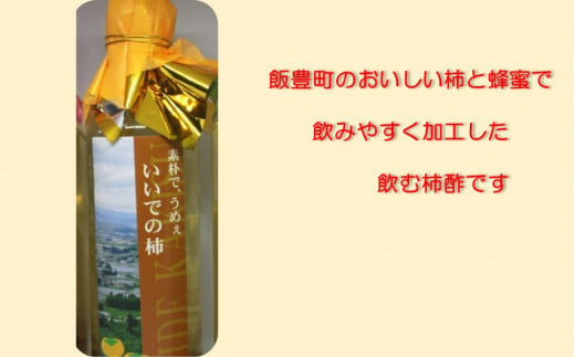 ビネガードリンク(柿酢) 300ml 2本