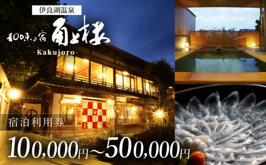 角上楼　宿泊利用券　40万円分 宿福 旅館 旅行券 宿泊券 観光 愛知県 田原市 老舗宿 モダンレトロ 露天風呂 大浴場 伊良湖温泉 1334000円