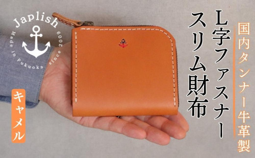 【革工房Japlish】男性に人気のスマートL字型財布【色キャメル】作り手自身が愛用中のコンパクト財布＜福岡市の本革製品＞ 460775 - 福岡県福岡市