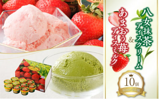 あまおう苺アイスと八女抹茶アイスセット 502525 - 福岡県八女市