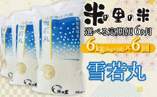 【令和6年産 先行予約】【6ヶ月定期便】 米の里の米 特別栽培米 雪若丸 6kg（2kg×3袋）×6回　K-630 1066197 - 山形県鶴岡市