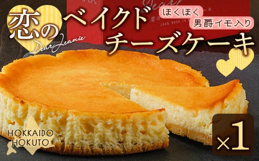 恋のベイクドチーズケーキ ふるさと納税 人気 おすすめ ランキング チーズケーキ ちーずけーき チーズ ベイクドチーズ とろとろ トロトロ なめらか 北海道 北斗市 送料無料