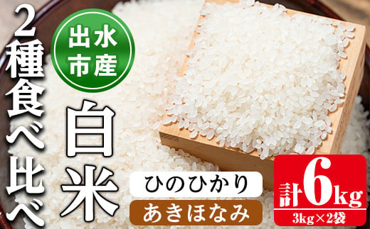 i866-A 食べ比べセット 白米 ( あきほなみ・ひのひかり / 各種3kg×1袋・計2袋・6kg )【田上商店】 1085609 - 鹿児島県出水市