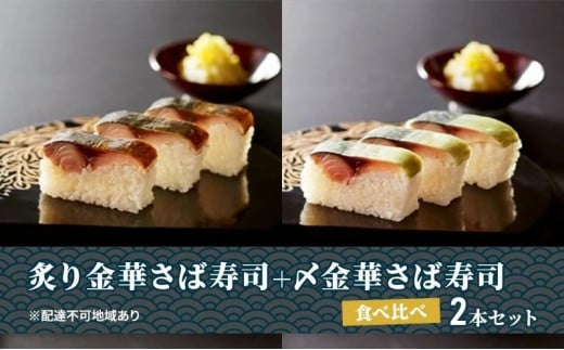 炙り金華さば寿司＋〆金華さば寿司 食べ比べ２本セット 1302396 - 宮城県仙台市