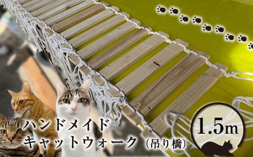 ハンドメイド キャットウォーク（吊り橋）1.5m【 猫 ねこ ネコ 神奈川県 山北町 】 1302418 - 神奈川県山北町