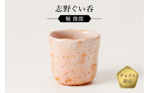 志野ぐい呑 作者:堀 俊郎 / 美濃桃山陶 陶芸 陶器 伝統工芸 焼物