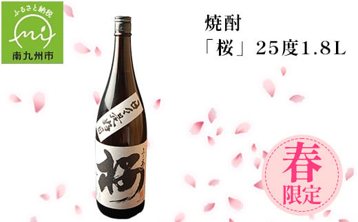 008-33 数量限定！春のみ出荷の焼酎「桜」25度1.8L 220384 - 鹿児島県南九州市