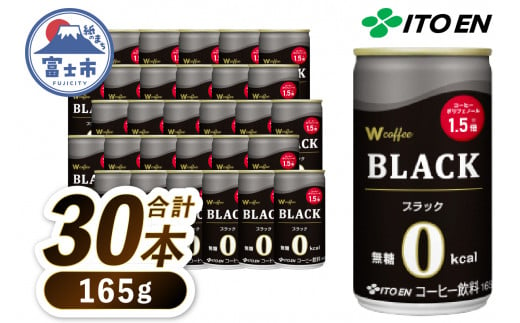 伊藤園 「W coffee BLACK」缶コーヒー ブラック 165g×30本 深入り豆 コーヒー 珈琲 富士市 飲料類(1899) 1024539 - 静岡県富士市
