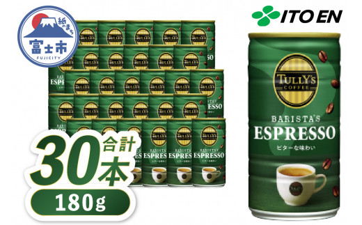 TULLY'S COFFEE 「BARISTA'S ESPRESSO」缶コーヒー 180g×30本 コーヒー 珈琲 タリーズコーヒー 富士市 飲料類(1900) 1031002 - 静岡県富士市